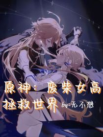 原神：廢柴女高拯救世界