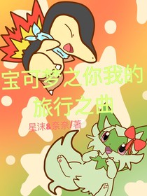 宝可梦之你我的旅行之曲（法码视角）
