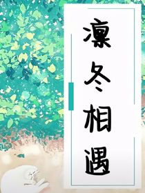 凛冬相遇