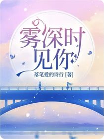 雾深时见你