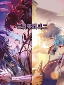 三舞来到斗二