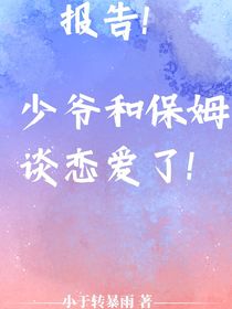 报告！少爷和保姆谈恋爱了！