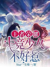 王者榮耀：電競少女不好惹
