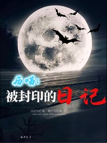 被封印的日记