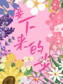 接下来的每一步