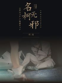 名柯：无邪-d171