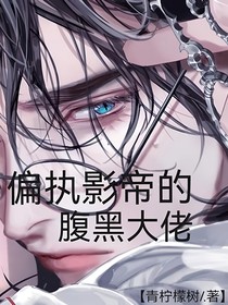 偏執(zhí)影帝的腹黑大佬