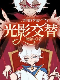 勇闖四季誠：光影交替