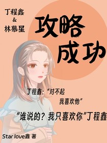 丁程鑫：被小女友攻略成功