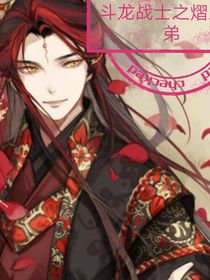 斗龍：熠樂(lè)兄弟