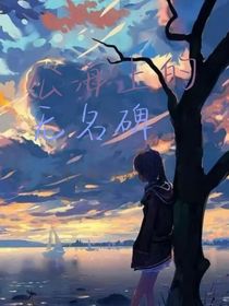 公海上的无名碑