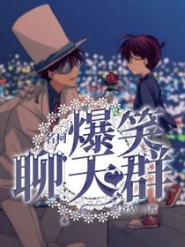 名柯：爆笑聊天群