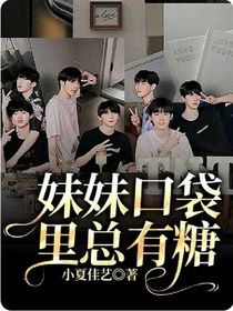 妹妹口袋里总有糖