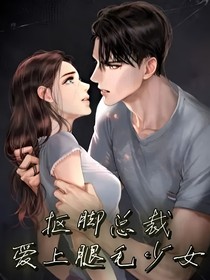 抠脚总裁爱上腿毛少女
