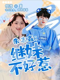 朱志鑫：继妹不好惹