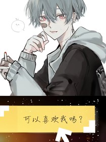——可以喜歡我嗎？