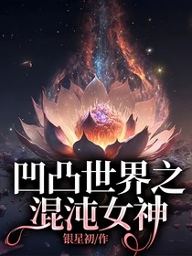 凹凸世界：混沌之初，星空主宰