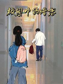 校園中的……暗戀