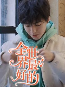王俊凯：全世界最好的