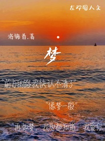 左邓同人文：梦