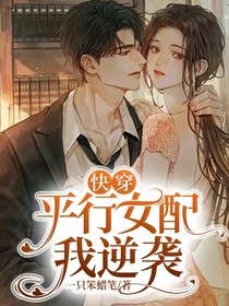 快穿：平行女配我逆袭