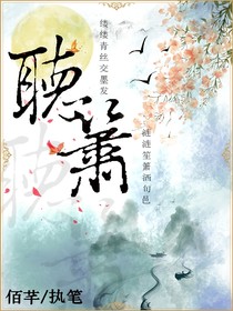葉羅麗：聽簫