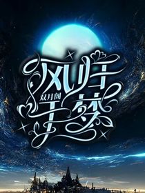 風歸于夢