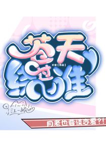 苍天饶过谁：月老也要谈恋爱？！