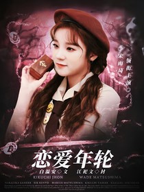 恋爱年轮