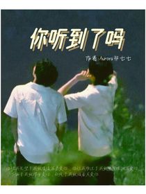 文轩：你听到了吗