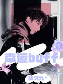 马嘉祺：幸运buff