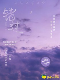 曾经的错过