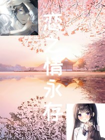 恋之情永存