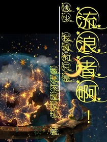 逃少：我真的只是流浪者啊！