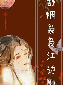 舒烟袅袅江边郾