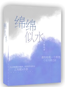 绵绵似水