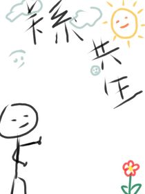 关系共生