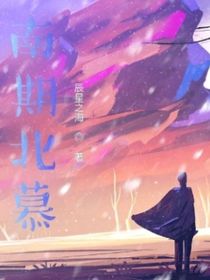 南期北慕