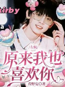 左航：原来我也喜欢你