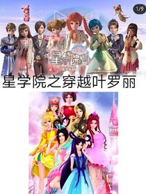 星學院之穿越葉羅麗忘記魔法