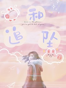 追和坠