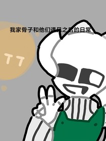 我家骨子和遇見他們之后的日常