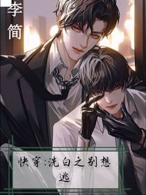 快穿：洗白之別想逃