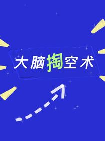 大脑掏空术