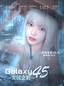 Galaxy45女团企划
