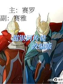 超銀河傳說（改編版）