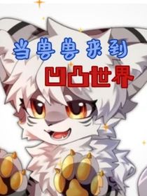 当兽兽来到凹凸世界