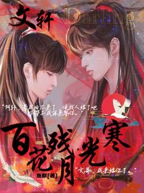 百花殘，月光寒（文軒）