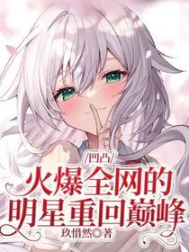 凹凸：火爆全网的明星重回巅峰-d716