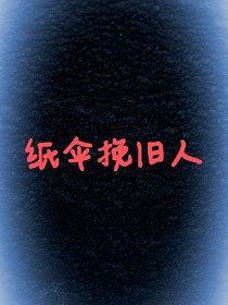 纸伞挽旧人（妤栀）